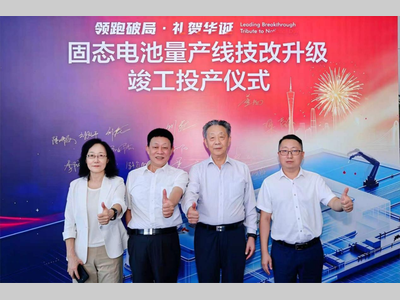 领跑破局·固态量产｜巨湾技研吉瓦时级全固态电池产线正式投产