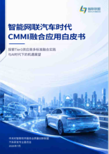 智能网联汽车时代CMMI融合应用白皮书