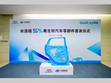 行业首发！奇瑞与首钢联合研发55%再生钢零部件正式下线