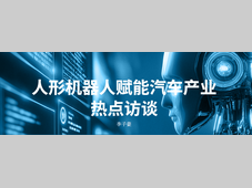 从场景验证到产业协同，人形机器人叩开汽车制造落地之门