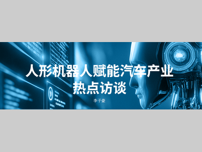 从场景验证到产业协同，人形机器人叩开汽车制造落地之门