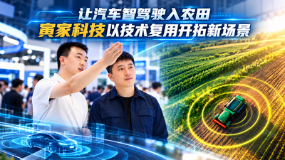 让汽车智驾驶入农田，寅家科技以技术复用开拓新场景