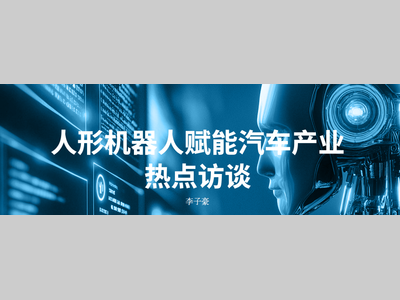 人形机器人赋能汽车智能制造进阶之路