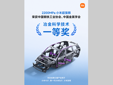 2200MPa 小米超强钢荣获冶金科学技术奖一等奖