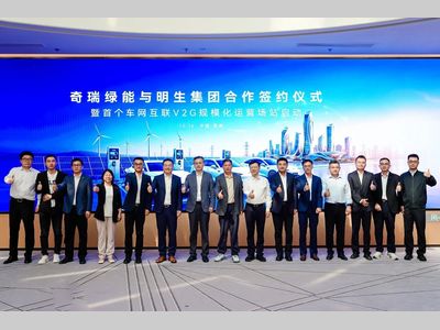 奇瑞携手国网安徽电力明生集团合作签约仪式 首个车网互联V2G规模化运营场站开启
