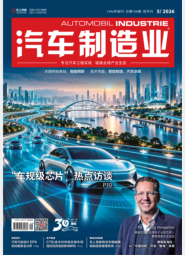 AI《汽车制造业》2026-05期