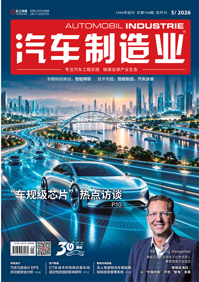 AI《汽车制造业》2026-05期