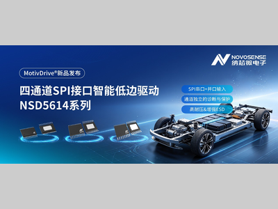纳芯微发布四通道SPI接口智能低边驱动NSD5614系列，赋能汽车与工业自动化应用