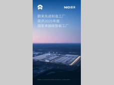 蔚来先进制造工厂获评2026年度国家卓越级智能工厂