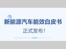 行业热点｜《新能源汽车能效白皮书》正式发布！