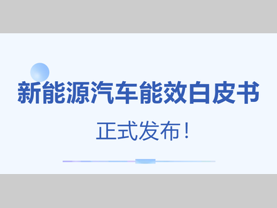 行业热点｜《新能源汽车能效白皮书》正式发布！