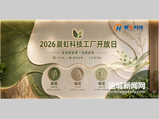 晨虹科技2026开放日落幕 国产凉爽生物基皮革“Coolea TM酷丽”正式首发