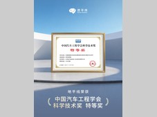 地平线摘得中汽学会科学技术奖特等奖