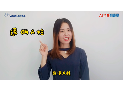 【弗戈8分钟】透明A柱到底靠不靠谱?