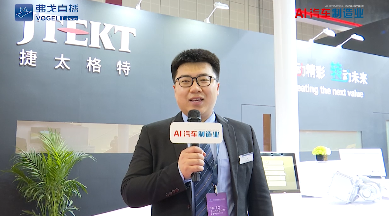 【视频采访】2019上海车展：JTEKT_发布会