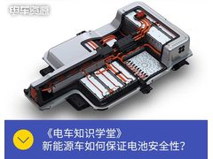 新能源车如何保证电池安全性