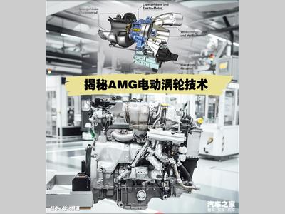 能买到的F1体验！揭秘AMG电动涡轮技术