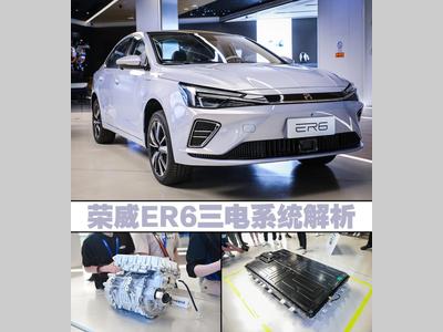 NEDC续航620km 荣威ER6三电系统解析