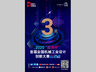 关于召开2020首届全国机械工业设计创新大赛启动会的通知