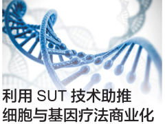 利用SUT技术助推细胞与基因疗法商业化