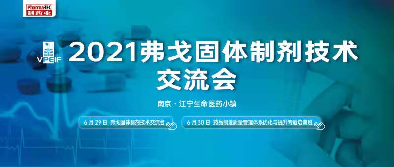 2021弗戈固体制剂技术交流会