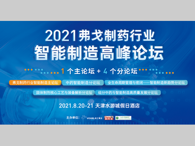 2021弗戈制药行业智能制造高峰论坛大咖齐聚，邀您共话智慧制药未来！