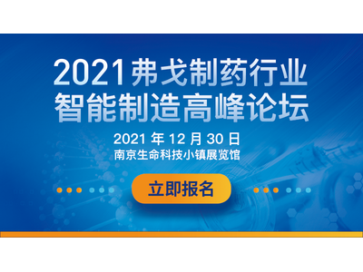 倒计时！2021弗戈制药行业智能制造高峰论坛，赶快来报名吧！