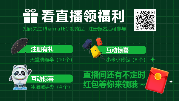 数字赋能—构建合规与效率并进的智慧制药 参与福利