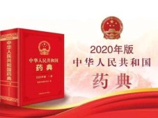 2020年版《中国药典》微生物相关通用技术要求共性问题的答复！