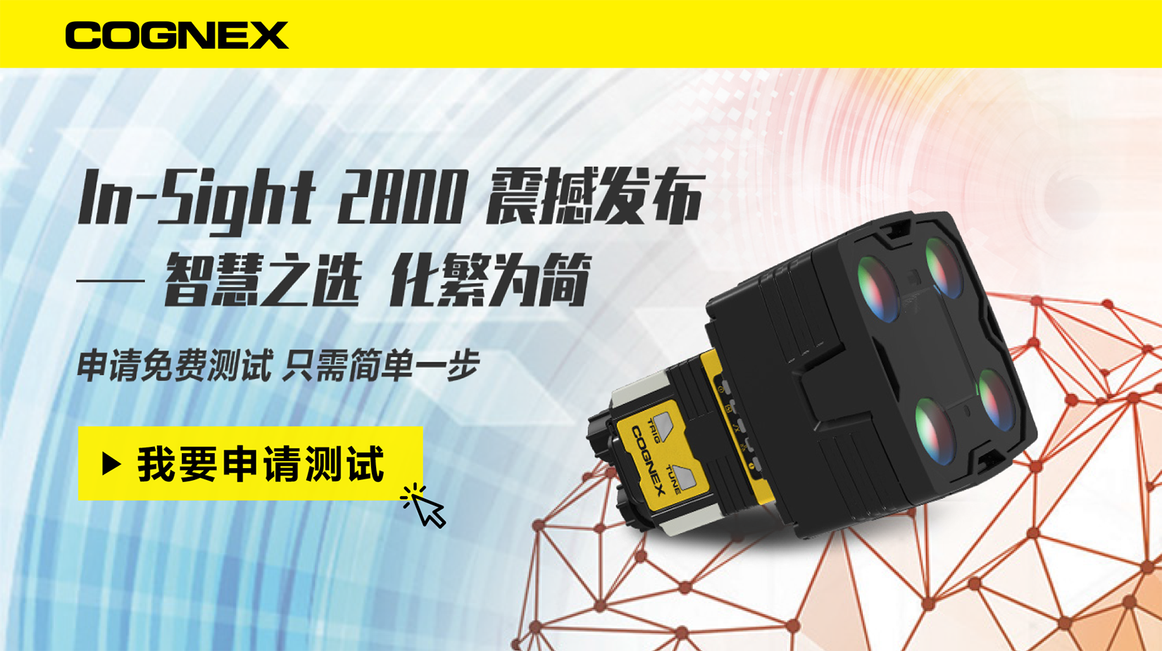 In-Sight 2800震撼发布——智慧之选 化繁为简