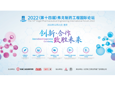 2022（第十四届）弗戈制药工程国际论坛