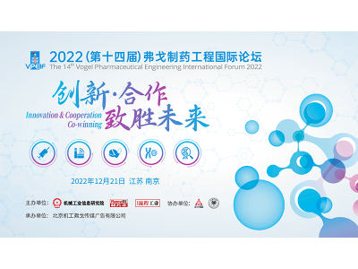 参会报名丨2022（第十四届）弗戈制药工程国际论坛即将开幕！