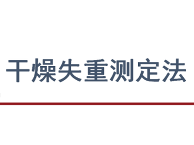 干燥失重分析法