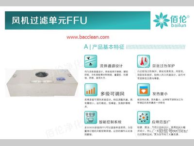 洁净室的FFU过滤单元参考