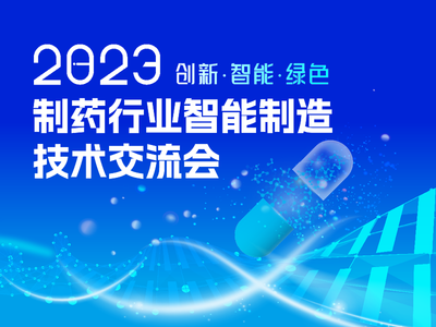 会议报名｜制药企业如何进行数字化转型？智能制造技术交流会将为你解答！