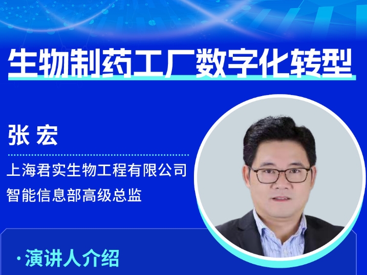 张宏，上海君实生物工程有限公司智能信息部高级总监