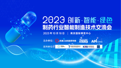 会议介绍｜制药企业如何进行数字化转型？智能制造技术交流会将为你解答！