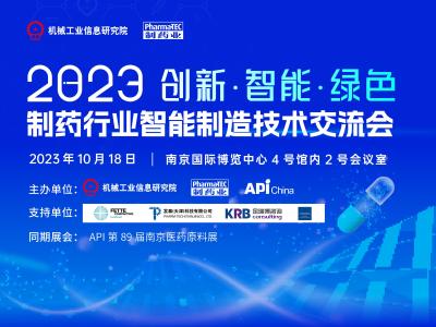 10月18日南京|高活性车间设计、连续制药技术、制药工厂数字化转型等实践案例分享