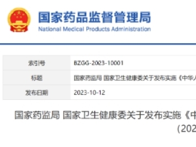 《中华人民共和国药典》（2020年版）第一增补本发布实施