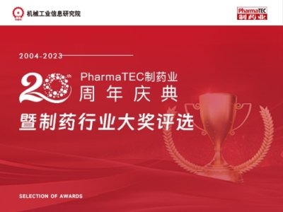 【投票通道已开启】2023PharmaTEC制药业20周年奖项评选