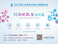 报名（日程更新） | 2023（第十五届）弗戈制药工程国际论坛