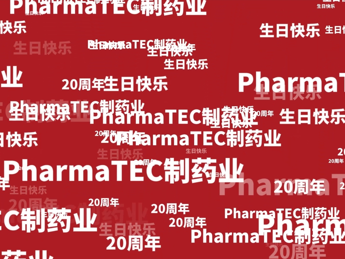 PharmaTEC制药业20周年生日快乐！
