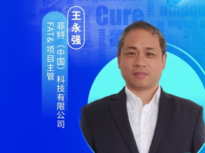 王永强，菲特（中国）科技有限公司FAT&项目主管