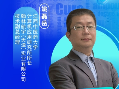 姚磊岳，江西中医药大学计算机应用研究所所长；翰林航宇（天津）实业有限公司技术副总经理