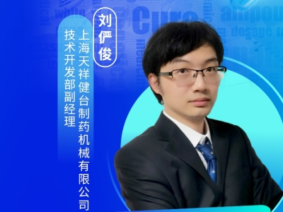 刘俨俊，上海天祥健台制药机械有限公司技术开发部副经理