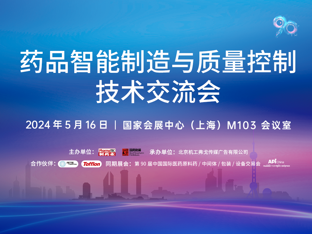 活动预告|药品智能制造与质量控制技术交流会（5月16日 上海）
