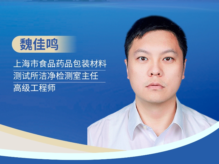 魏佳鸣，上海市食品药品包装材料测试所洁净检测室主任/高级工程师