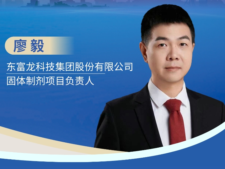 廖毅，东富龙科技集团股份有限公司固体制剂项目负责人