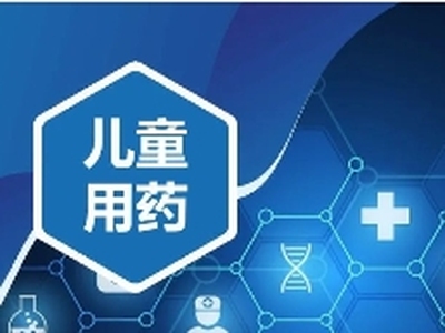 国内儿童肿瘤药物研发新突破：Ⅲ期临床阶段创新药物进展