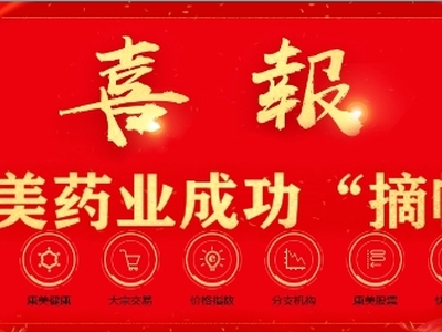 股价涨停！康美药业摘帽“重生”